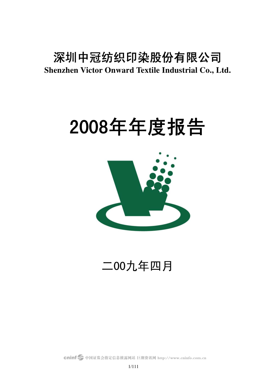 000018_2008_ST中冠A_2008年年度报告_2009-04-22.pdf_第1页