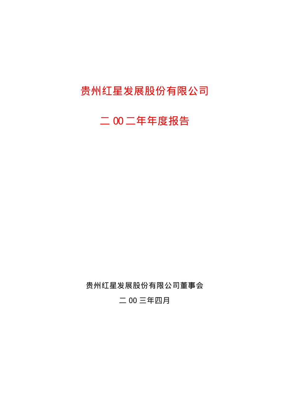 600367_2002_红星发展_红星发展2002年年度报告_2003-04-15.pdf_第1页