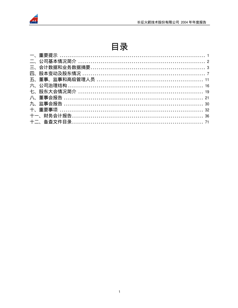 600879_2004_航天电子_火箭股份2004年年度报告_2005-03-04.pdf_第2页