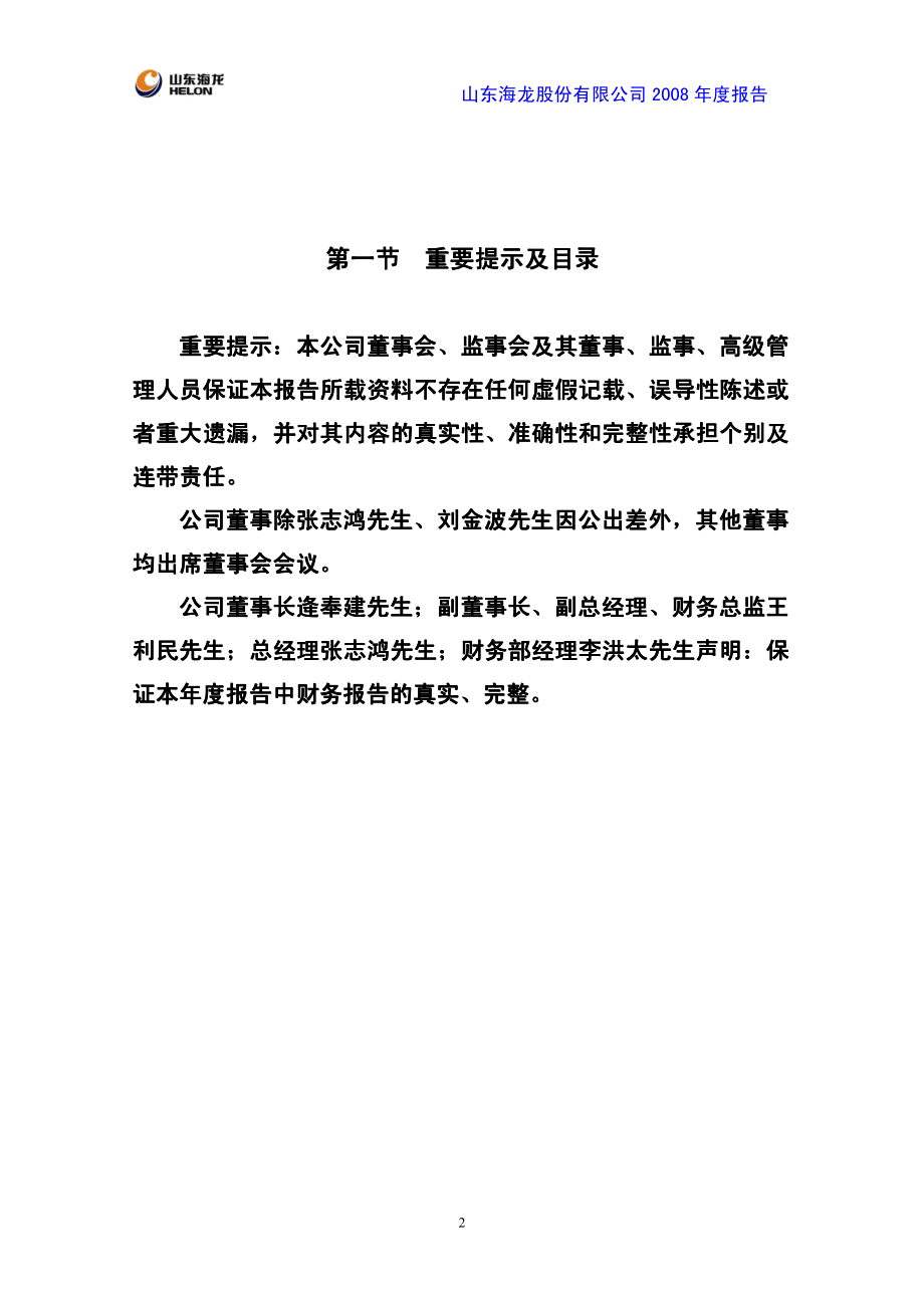 000677_2008_山东海龙_2008年年度报告_2009-04-15.pdf_第2页