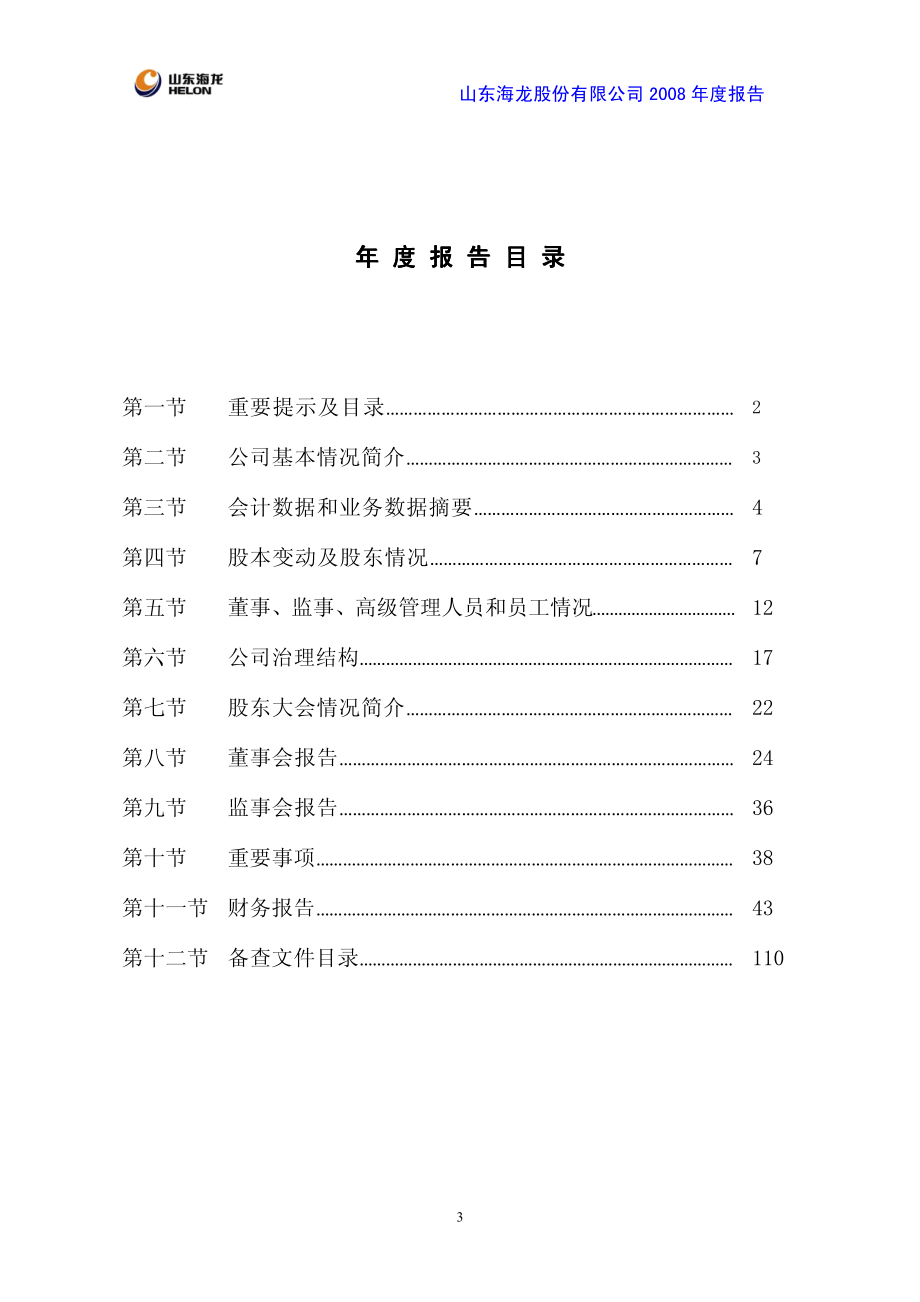 000677_2008_山东海龙_2008年年度报告_2009-04-15.pdf_第3页