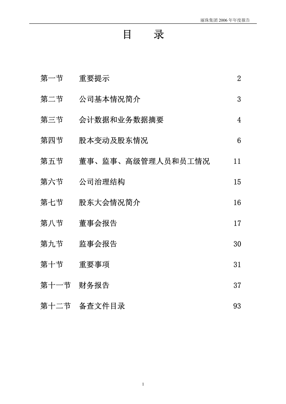 000513_2006_丽珠集团_2006年年度报告_2007-03-25.pdf_第2页