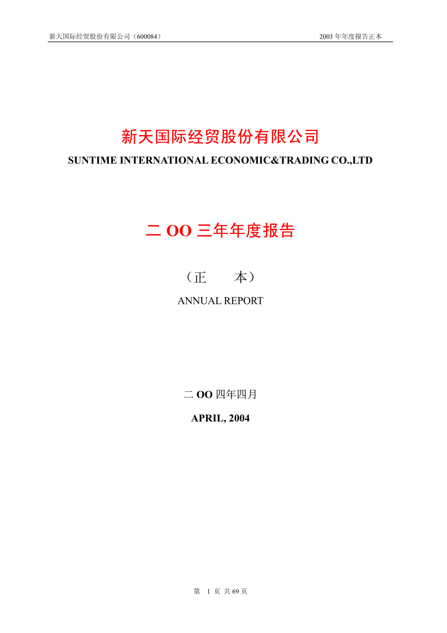 600084_2003_ST中葡_新天国际2003年年度报告_2004-04-15.pdf_第1页