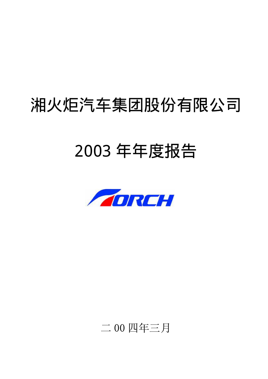 000549_2003_S湘火炬_湘火炬A2003年年度报告_2004-03-28.pdf_第1页