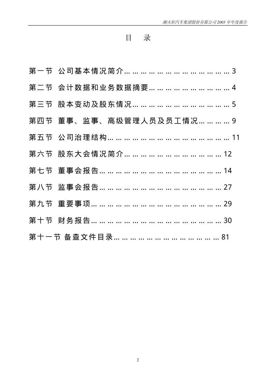 000549_2003_S湘火炬_湘火炬A2003年年度报告_2004-03-28.pdf_第3页