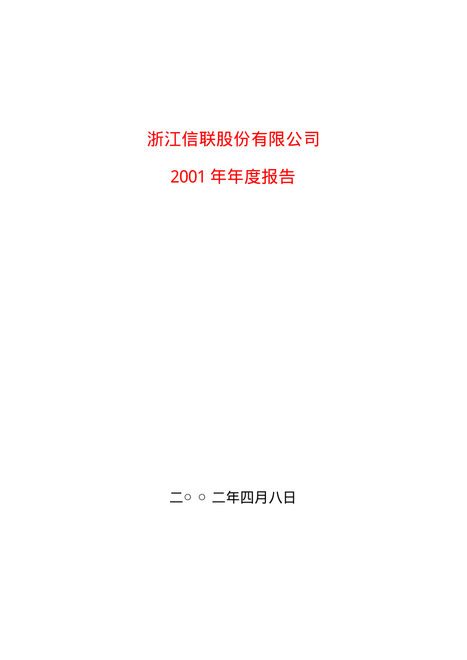 600899_2001_＊ST信联_信联股份2001年年度报告_2002-04-09.pdf_第1页