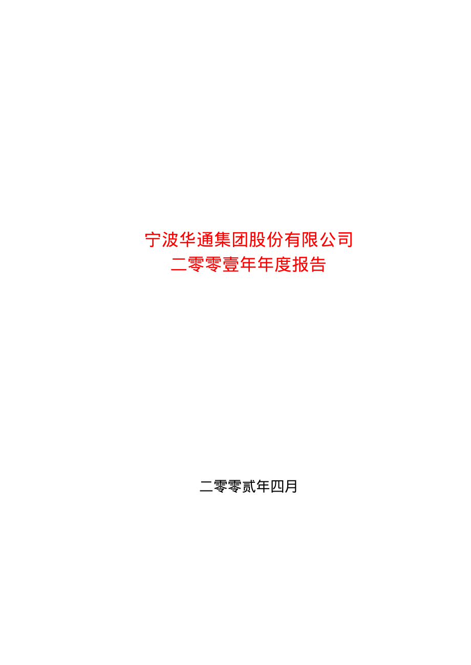 600768_2001_宁波富邦_ST甬华通2001年年度报告_2002-04-09.pdf_第1页