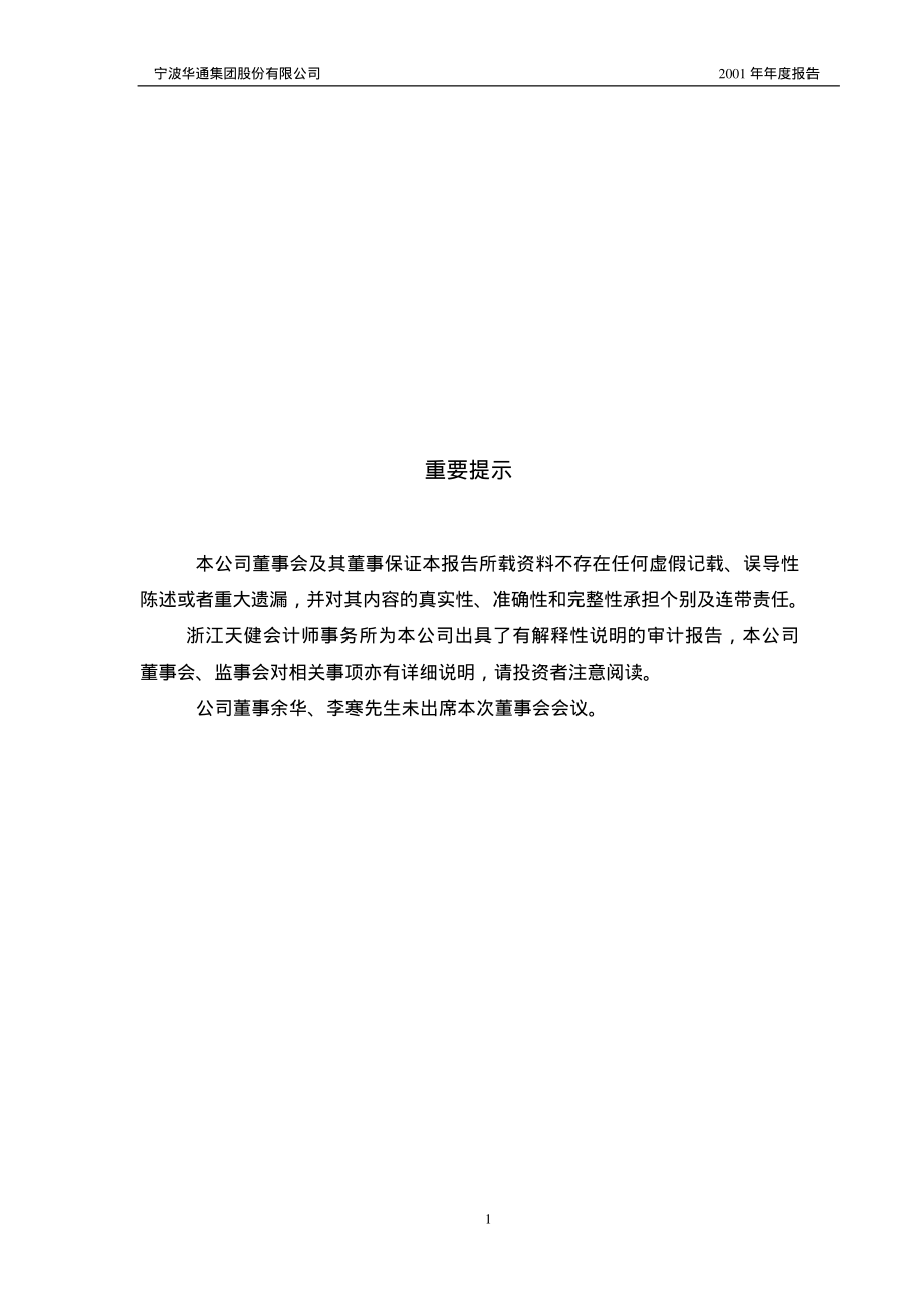 600768_2001_宁波富邦_ST甬华通2001年年度报告_2002-04-09.pdf_第2页