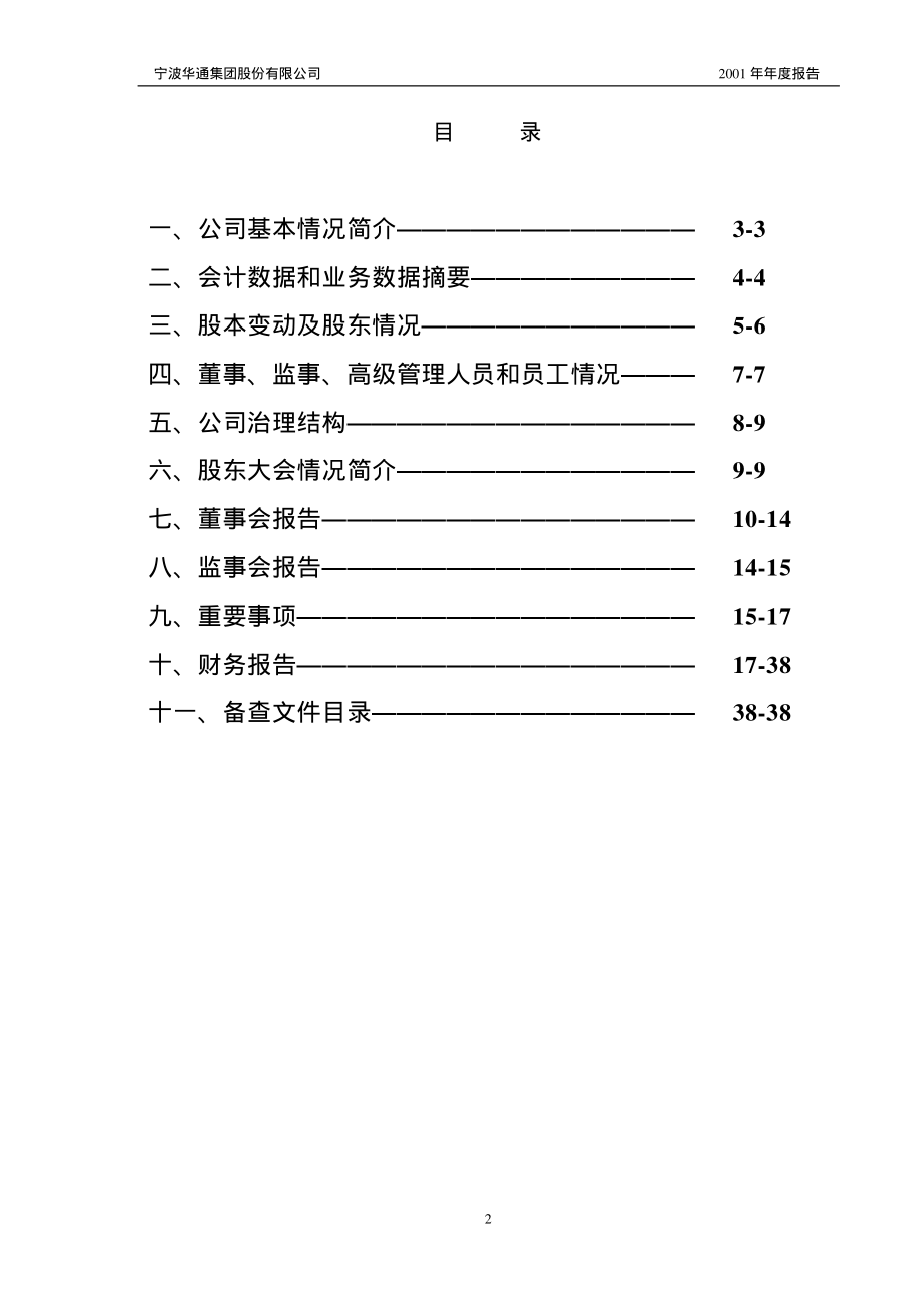 600768_2001_宁波富邦_ST甬华通2001年年度报告_2002-04-09.pdf_第3页