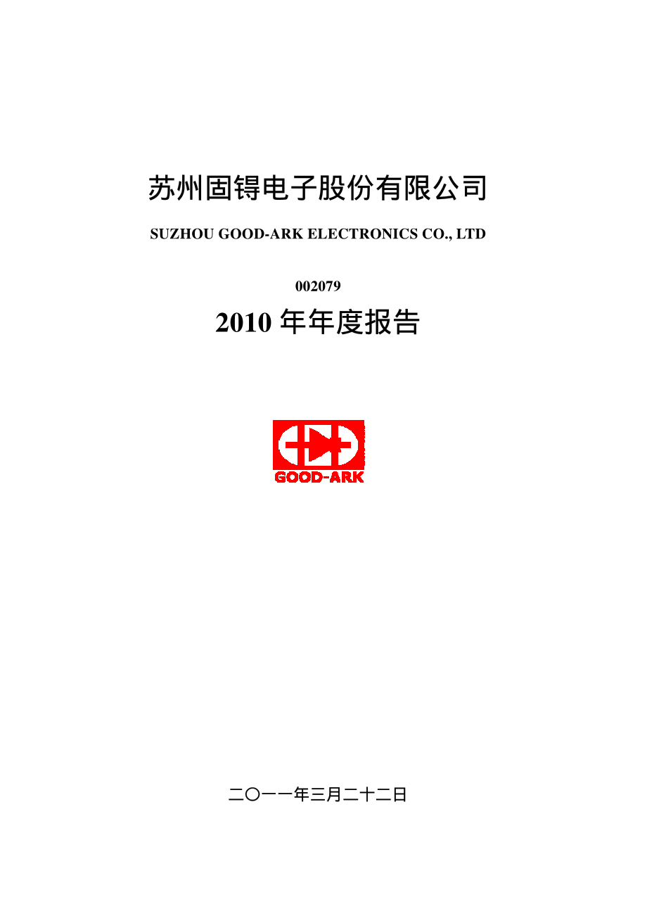 002079_2010_苏州固锝_2010年年度报告_2011-03-21.pdf_第1页