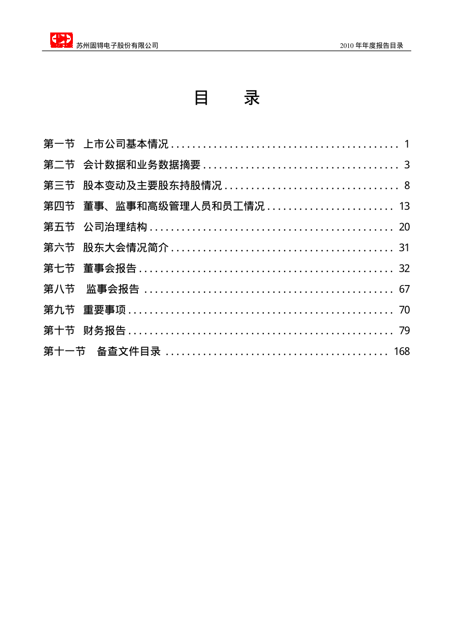 002079_2010_苏州固锝_2010年年度报告_2011-03-21.pdf_第3页