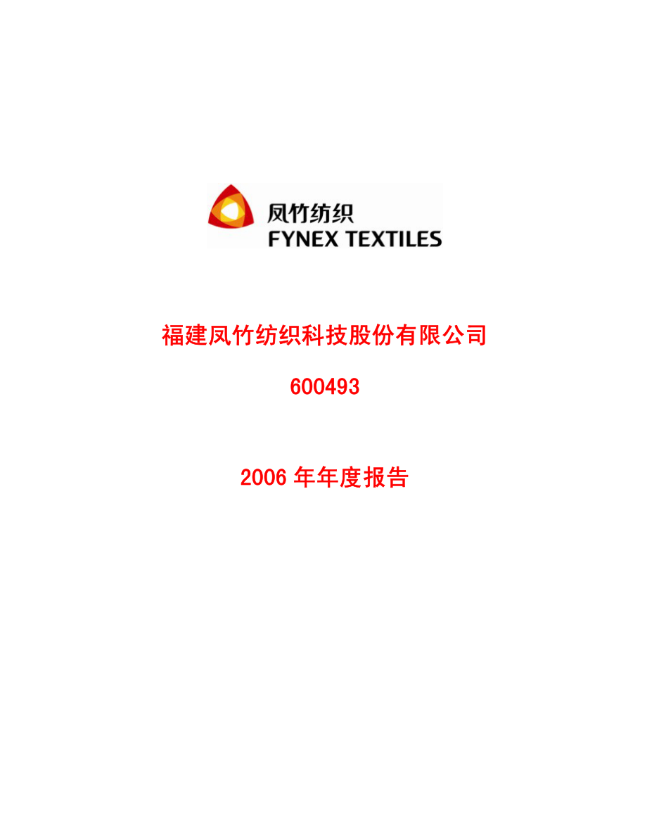 600493_2006_凤竹纺织_2006年年度报告_2007-04-22.pdf_第1页