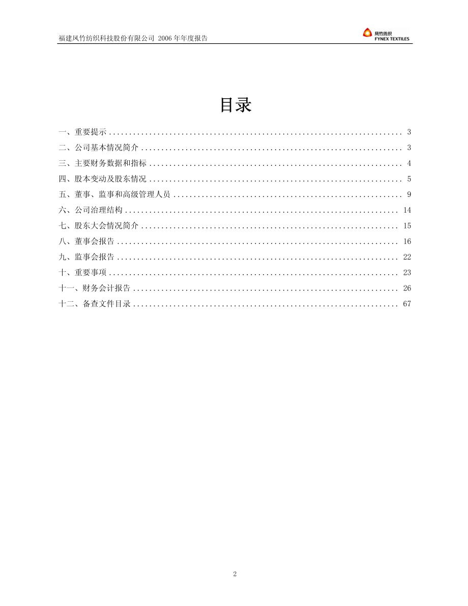 600493_2006_凤竹纺织_2006年年度报告_2007-04-22.pdf_第2页