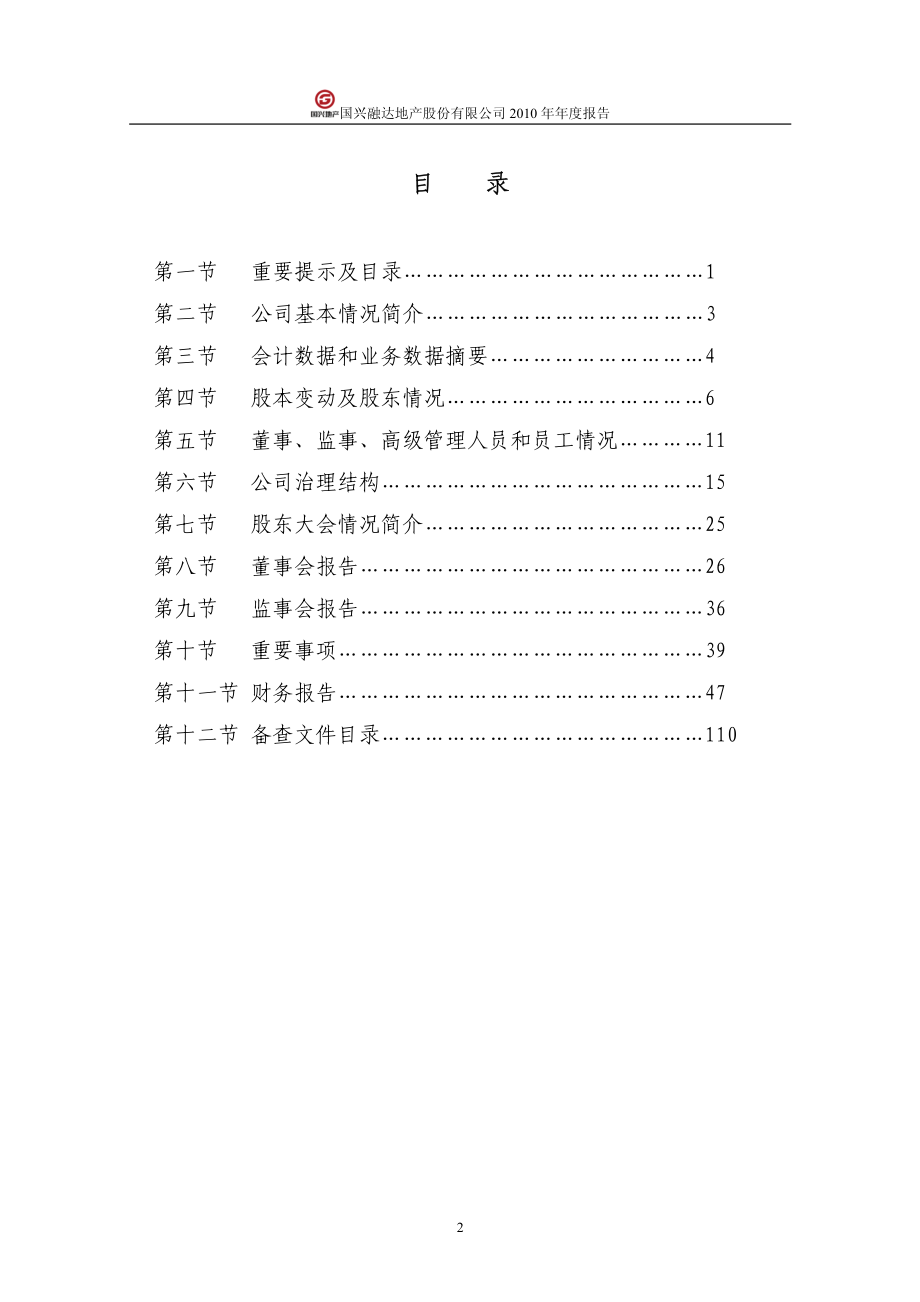 000838_2010_国兴地产_2010年年度报告_2011-04-25.pdf_第3页