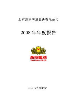 000729_2008_燕京啤酒_2008年年度报告_2009-04-28.pdf