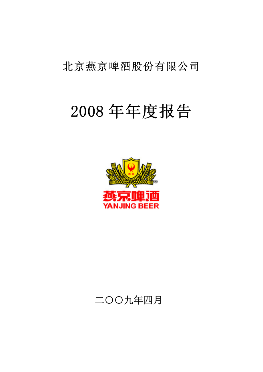 000729_2008_燕京啤酒_2008年年度报告_2009-04-28.pdf_第1页