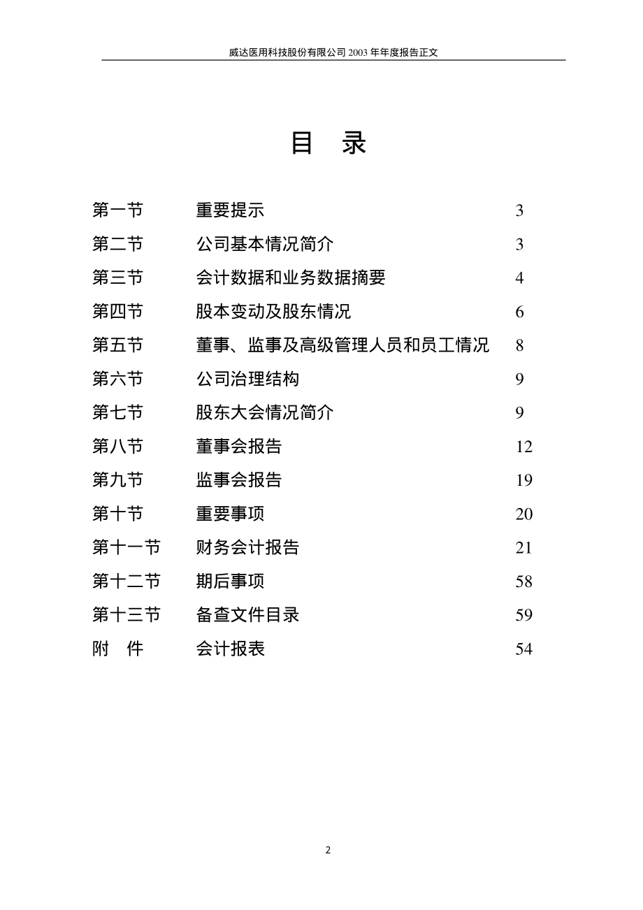 000603_2003_盛达资源_ST威达2003年年度报告_2004-02-27.pdf_第2页