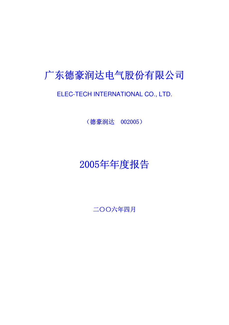 002005_2005_＊ST德豪_德豪润达2005年年度报告_2006-04-24.pdf_第1页