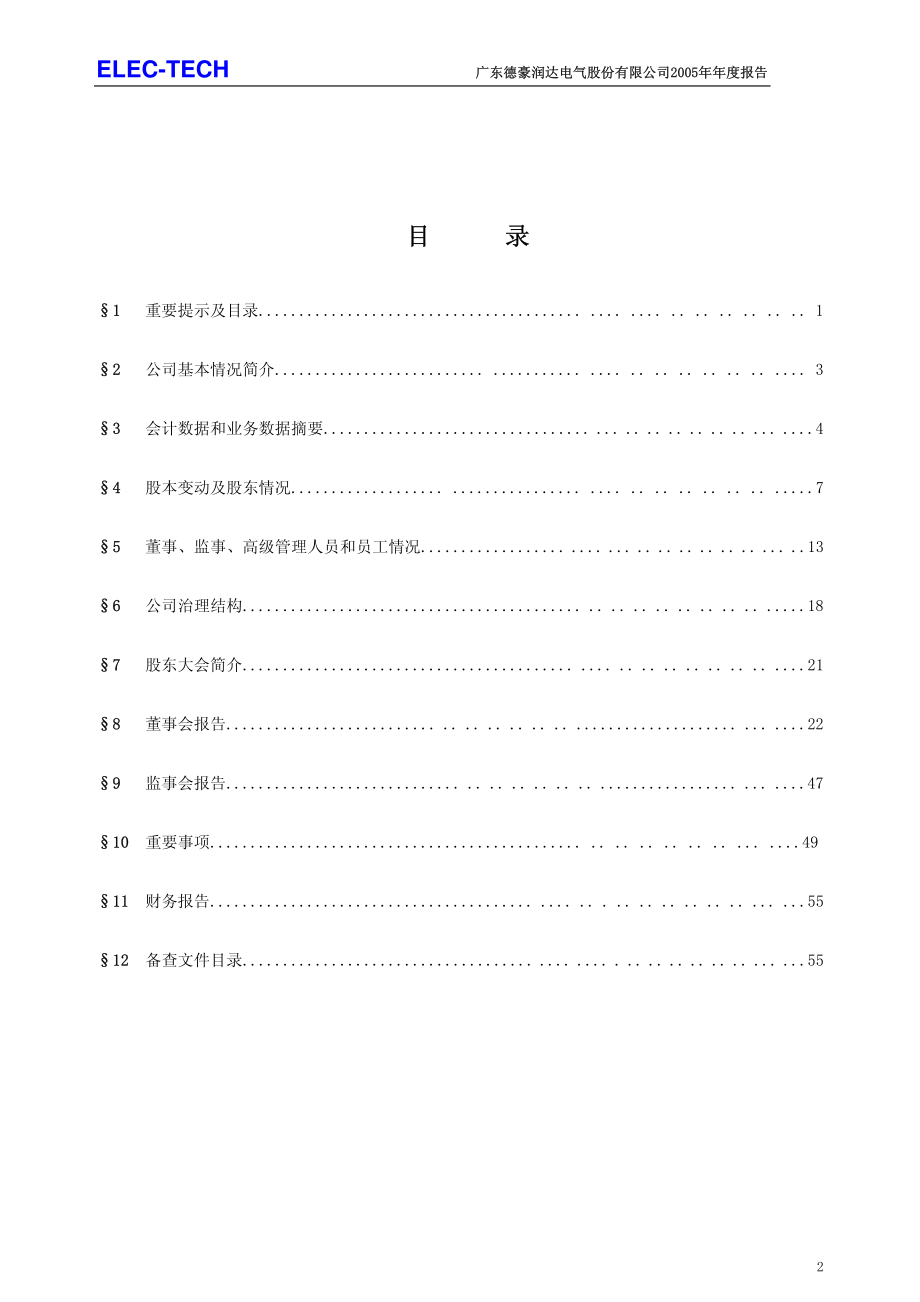 002005_2005_＊ST德豪_德豪润达2005年年度报告_2006-04-24.pdf_第3页