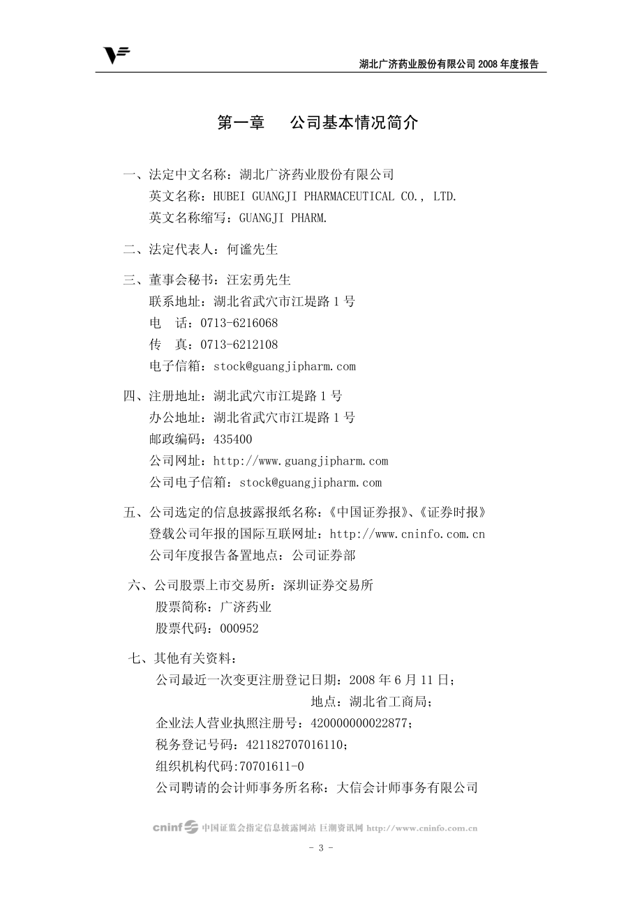 000952_2008_广济药业_2008年年度报告（更正后）_2009-08-27.pdf_第3页