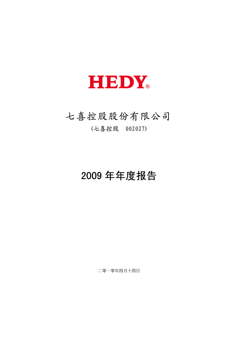 002027_2009_七喜控股_2009年年度报告_2010-04-15.pdf_第1页