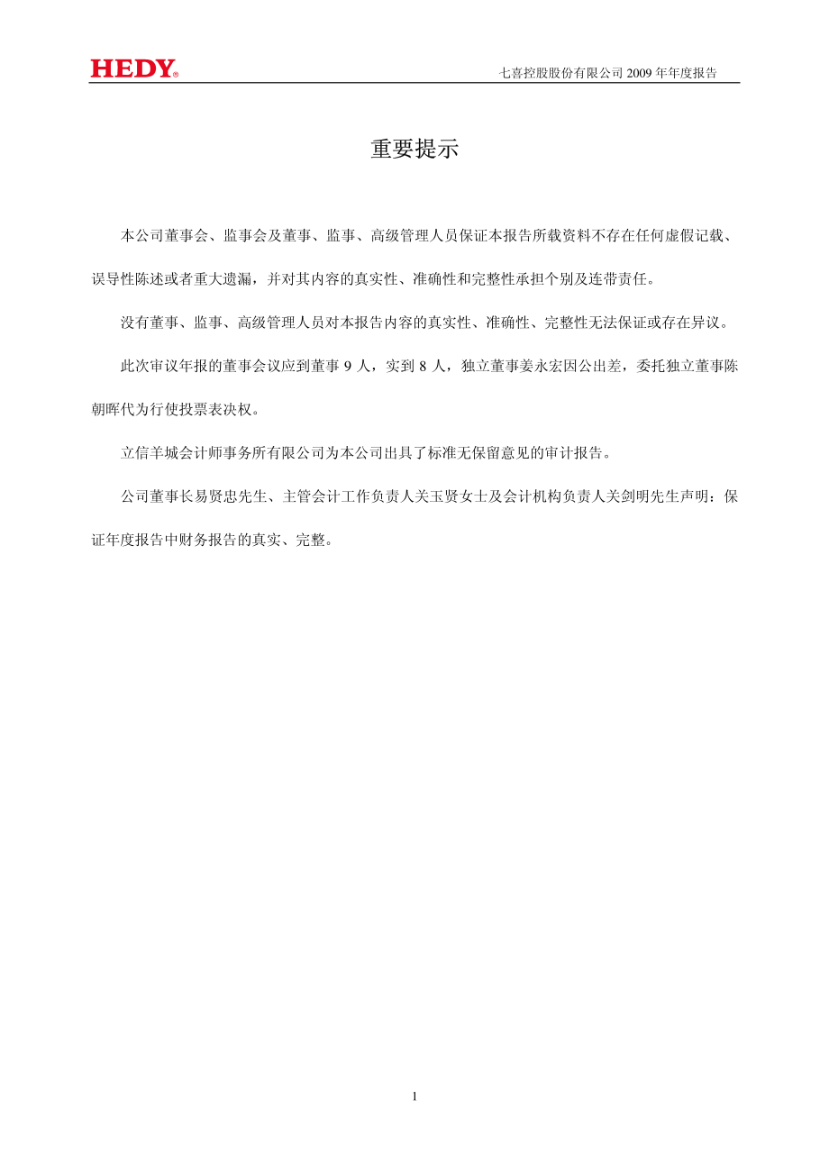 002027_2009_七喜控股_2009年年度报告_2010-04-15.pdf_第2页