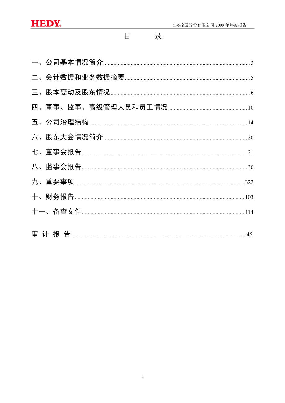 002027_2009_七喜控股_2009年年度报告_2010-04-15.pdf_第3页