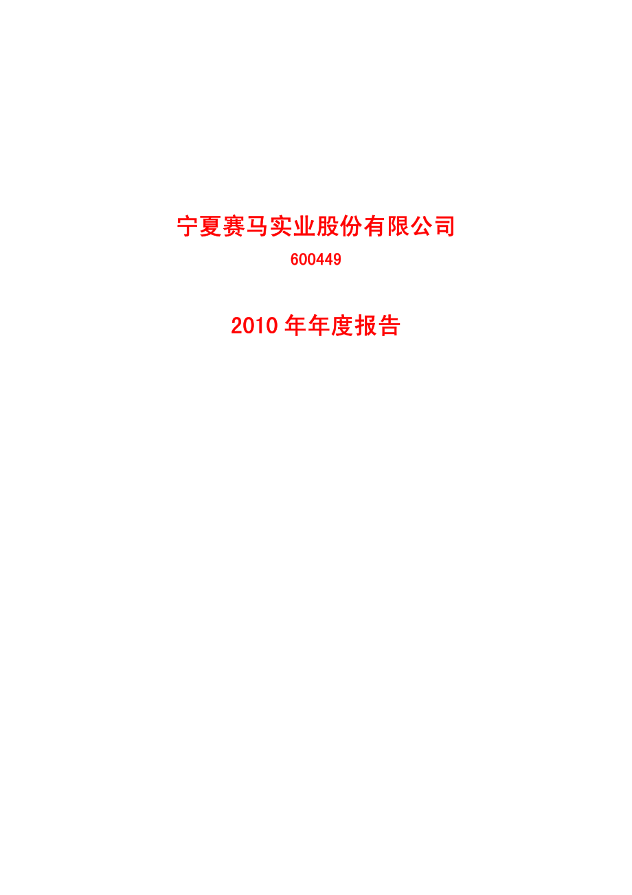 600449_2010_赛马实业_2010年年度报告_2011-03-10.pdf_第1页