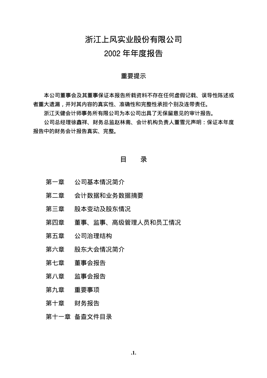 000967_2002_盈峰环境_上风高科2002年年度报告_2003-04-08.pdf_第1页