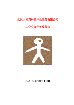 600079_2009_人福科技_2009年年度报告_2010-03-24.pdf