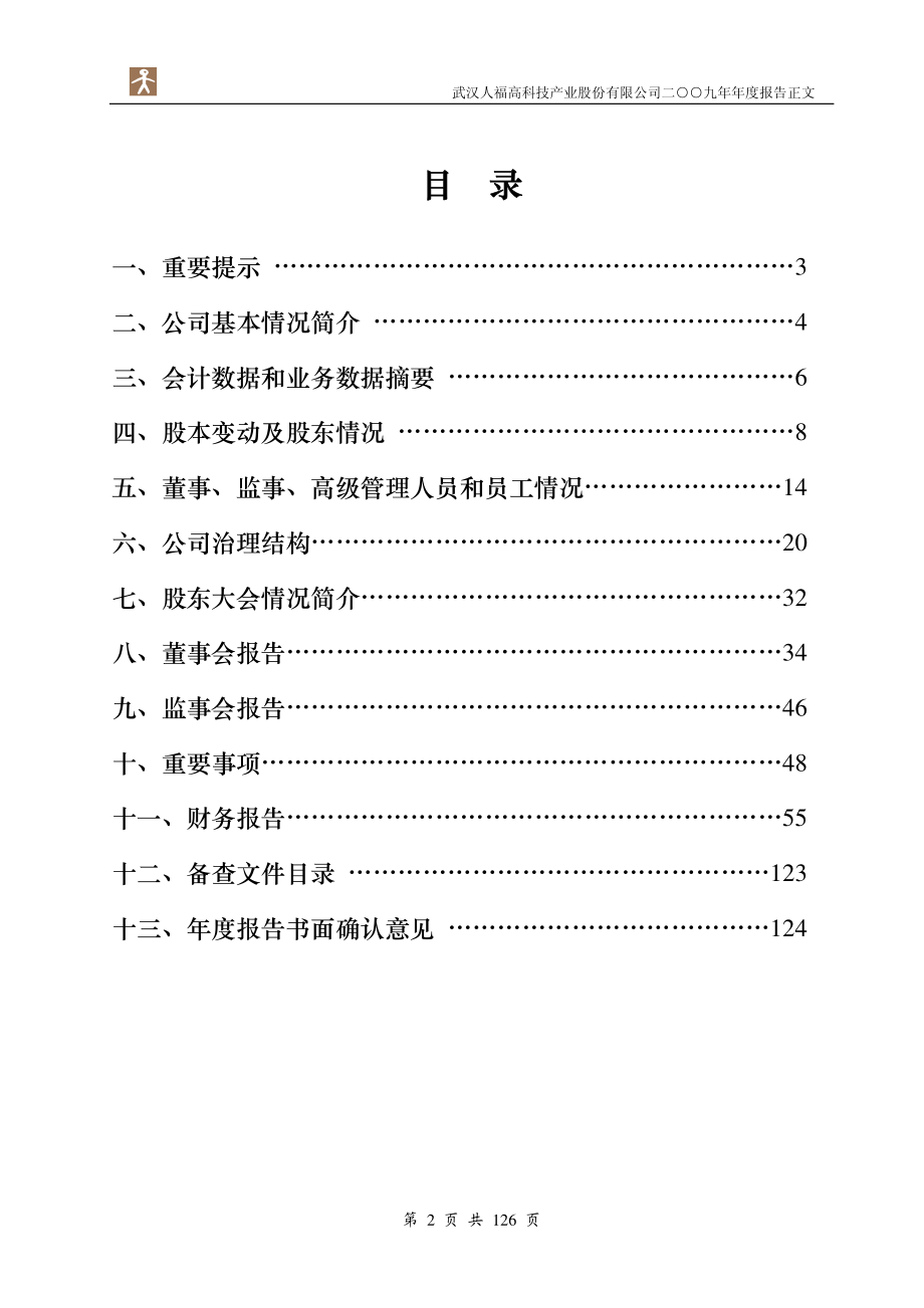 600079_2009_人福科技_2009年年度报告_2010-03-24.pdf_第2页