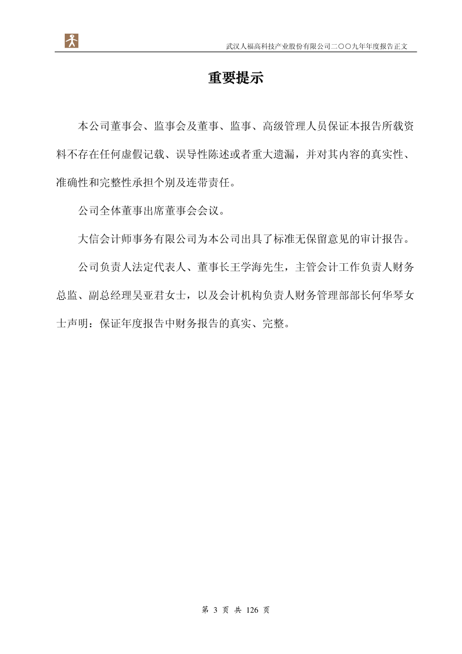 600079_2009_人福科技_2009年年度报告_2010-03-24.pdf_第3页