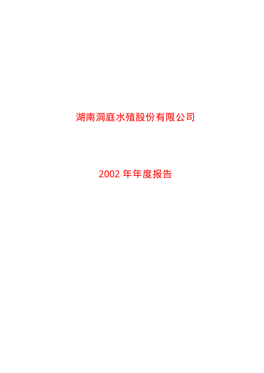 600257_2002_大湖股份_洞庭水殖2002年年度报告_2003-03-27.pdf_第1页