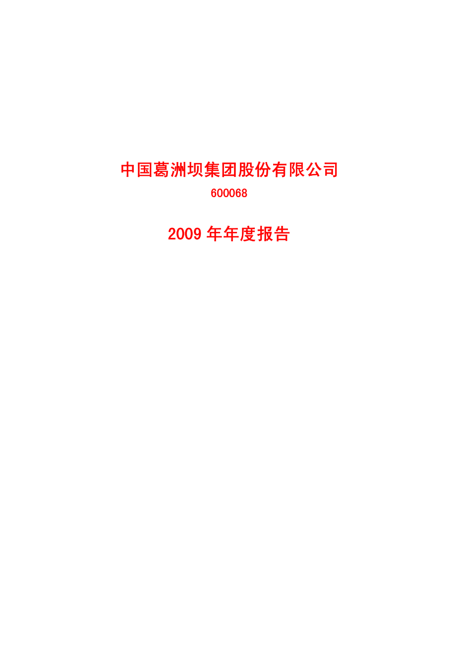 600068_2009_葛洲坝_2009年年度报告_2010-04-09.pdf_第1页