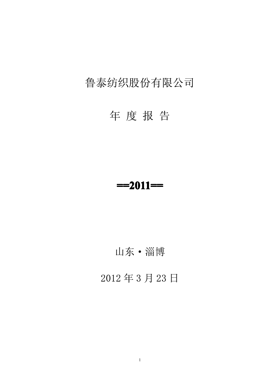 000726_2011_鲁泰A_2011年年度报告_2012-03-22.pdf_第1页