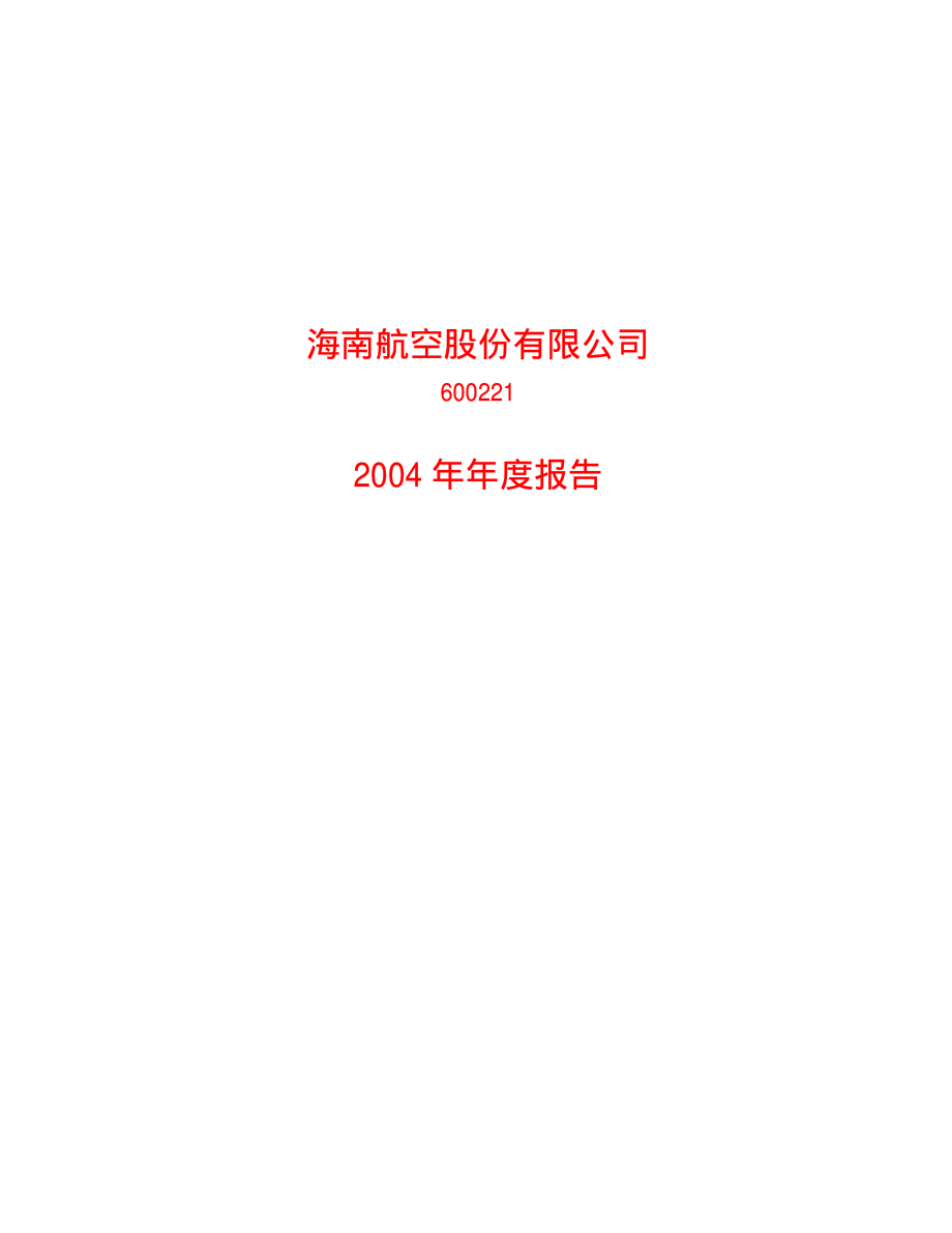 600221_2004_海航控股_海南航空2004年年度报告_2005-04-28.pdf_第1页