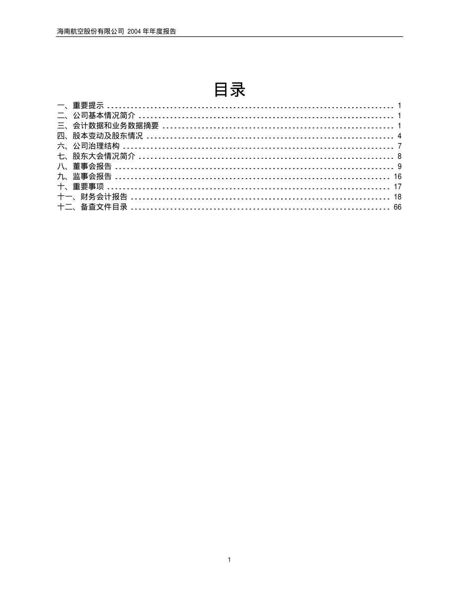 600221_2004_海航控股_海南航空2004年年度报告_2005-04-28.pdf_第2页