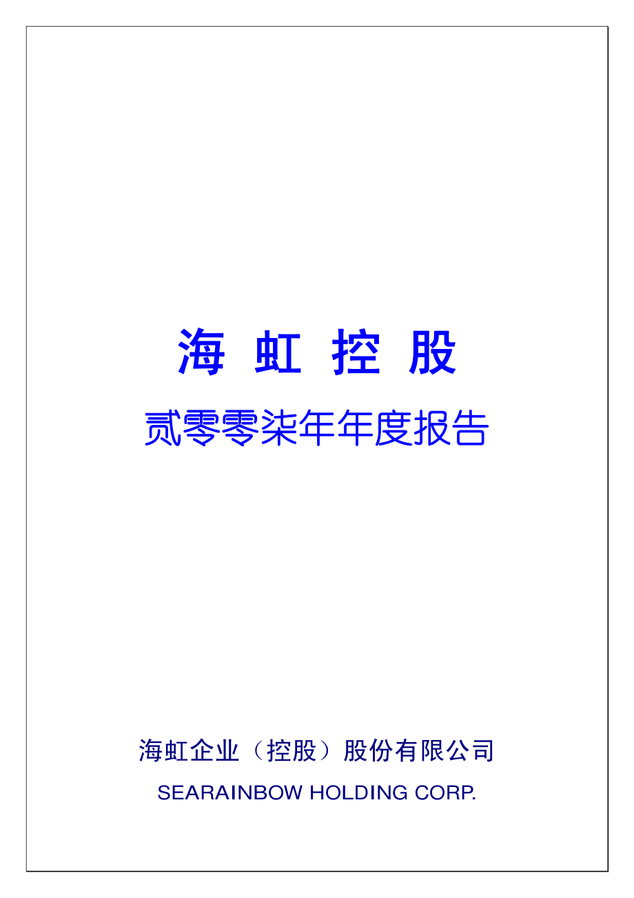 000503_2007_海虹控股_2007年年度报告_2008-04-29.pdf_第1页