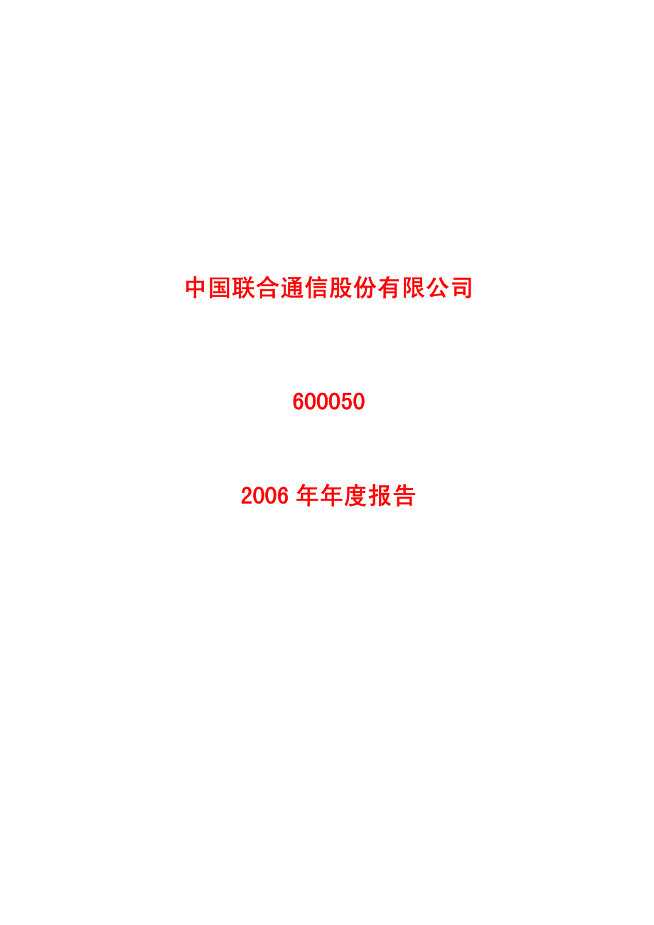 600050_2006_中国联通_2006年年度报告_2007-03-29.pdf_第1页