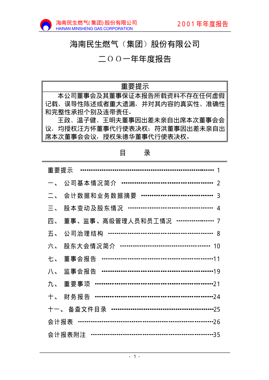 000793_2001_华闻集团_燃气股份2001年年度报告_2002-04-11.pdf_第1页