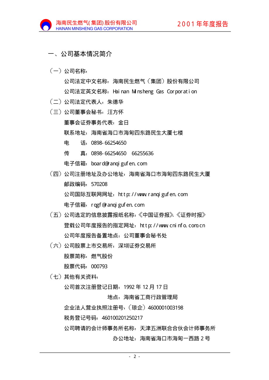 000793_2001_华闻集团_燃气股份2001年年度报告_2002-04-11.pdf_第2页