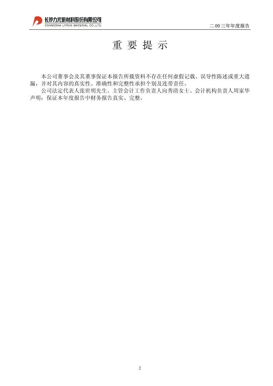 600478_2003_科力远_力元新材2003年年度报告_2004-03-16.pdf_第2页