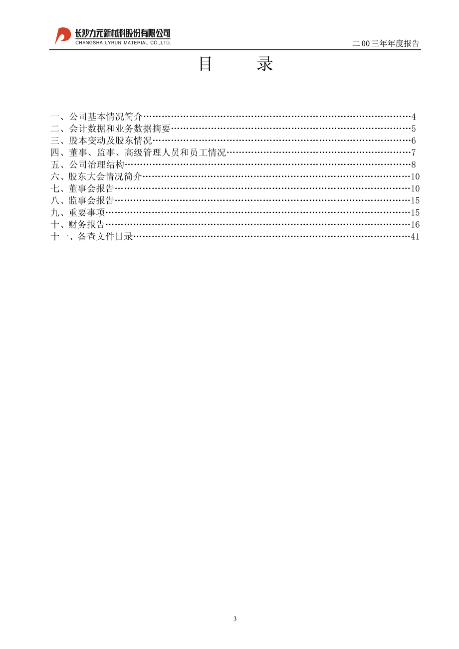 600478_2003_科力远_力元新材2003年年度报告_2004-03-16.pdf_第3页