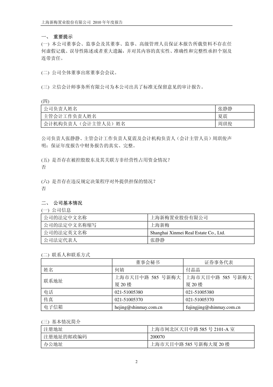 600732_2010_上海新梅_2010年年度报告_2011-03-07.pdf_第3页