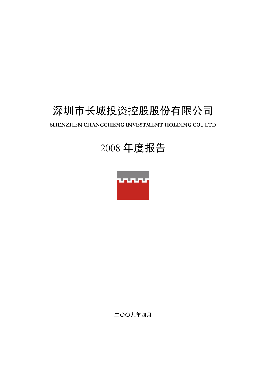 000042_2008_深长城_2008年年度报告_2009-04-15.pdf_第1页