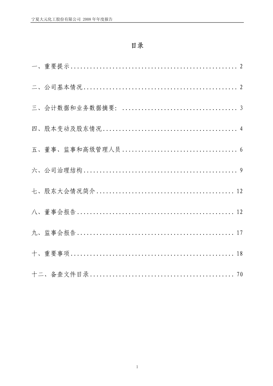 600146_2008_大元股份_2008年年度报告_2009-02-19.pdf_第2页