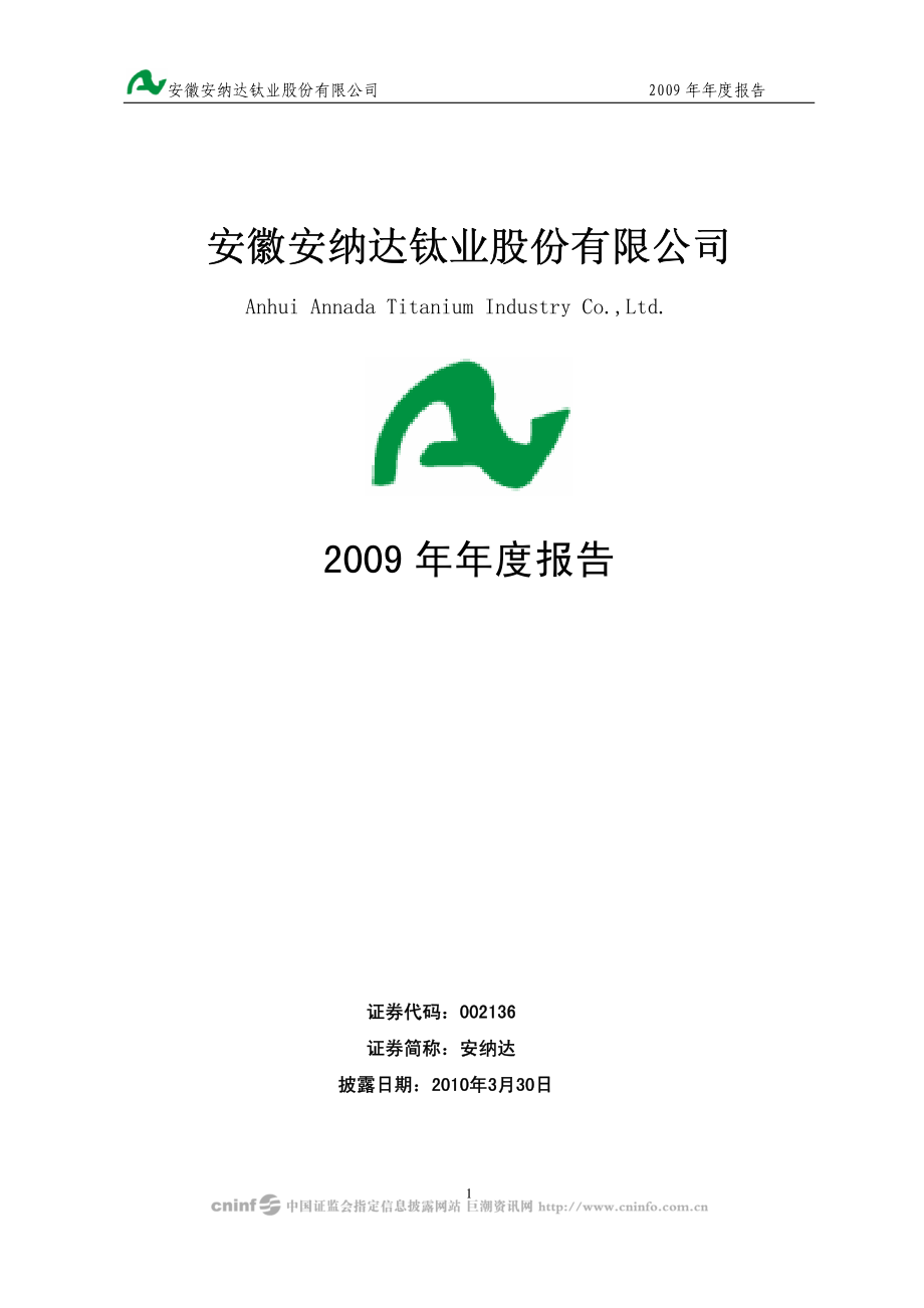 002136_2009_安纳达_2009年年度报告_2010-03-29.pdf_第1页