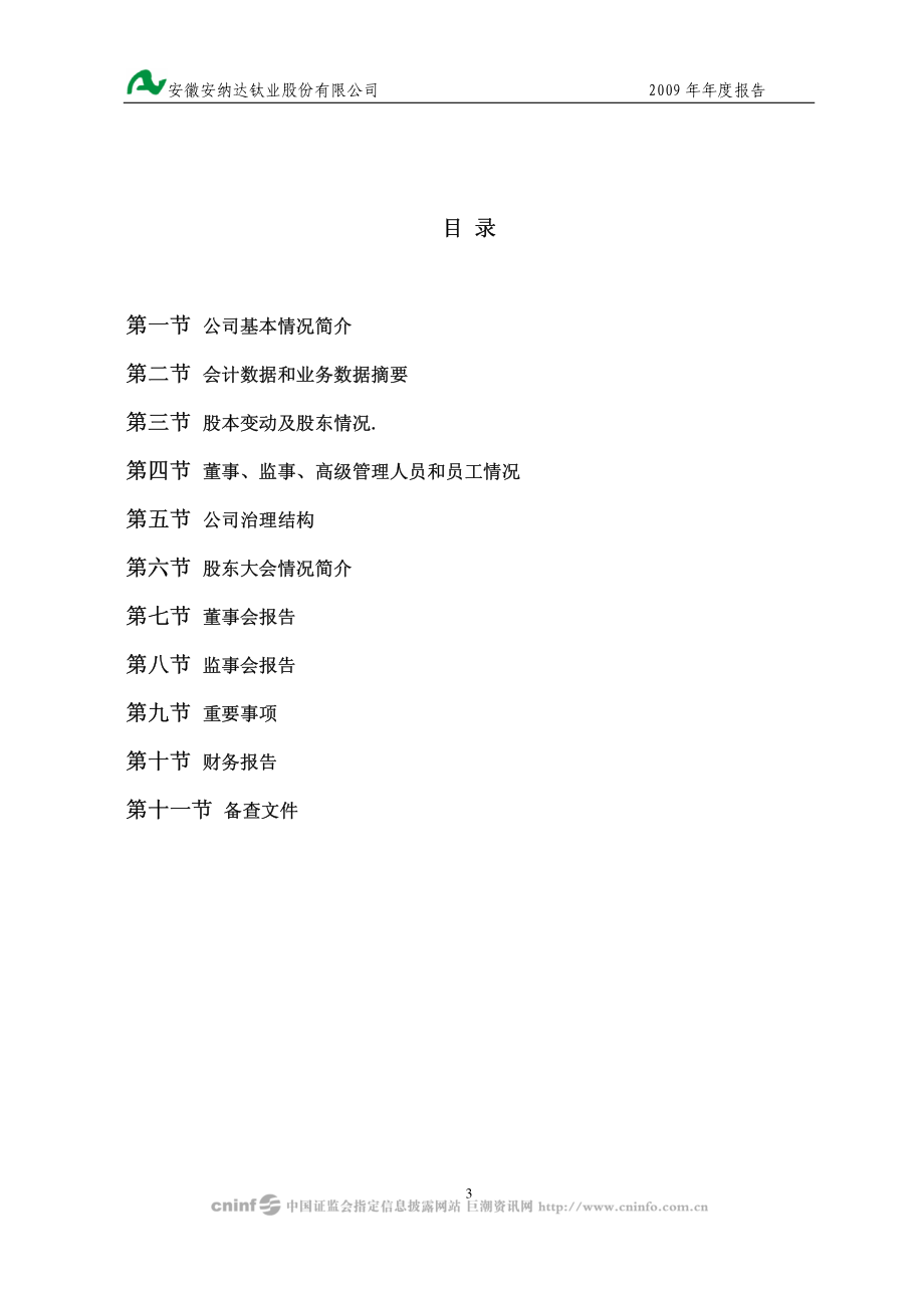 002136_2009_安纳达_2009年年度报告_2010-03-29.pdf_第3页