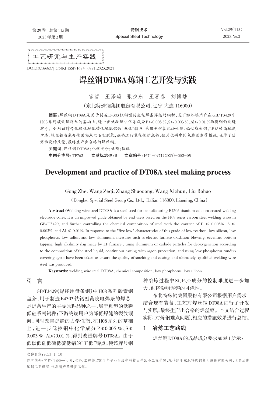 焊丝钢DT08A炼钢工艺开发与实践.pdf_第1页