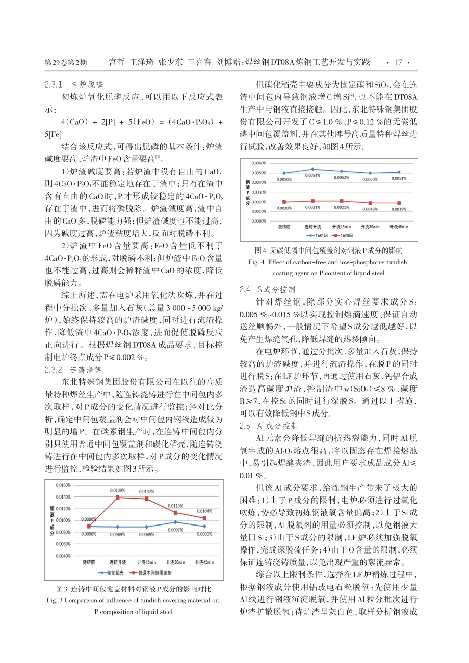 焊丝钢DT08A炼钢工艺开发与实践.pdf_第3页